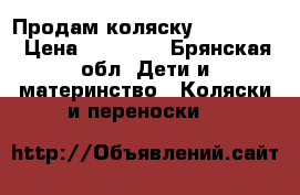 Продам коляску Rico nano › Цена ­ 15 000 - Брянская обл. Дети и материнство » Коляски и переноски   